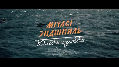 MiyaGi, Эндшпиль - Бэйба судьба [Music [HD] Video] + Текст - YouTube картинки