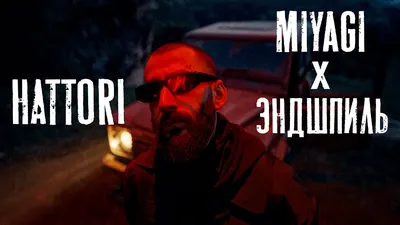 НОВЫЙ АЛЬБОМ! Miyagi \u0026 Эндшпиль HATTORI (РЕАКЦИЯ) - YouTube картинки