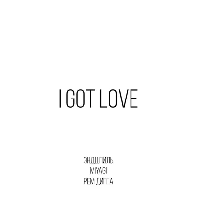 I Got Love — MiyaGi \u0026 Эндшпиль | Last.fm картинки