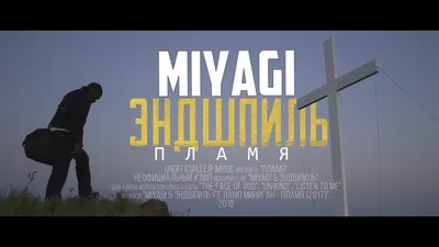 MiyaGi \u0026 Эндшпиль - Пламя ft Намо Миниган (Unofficial clip 2020) - YouTube картинки