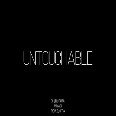 Untouchable Miyagi \u0026 Эндшпиль, Rem Digga слушать онлайн на Яндекс Музыке картинки