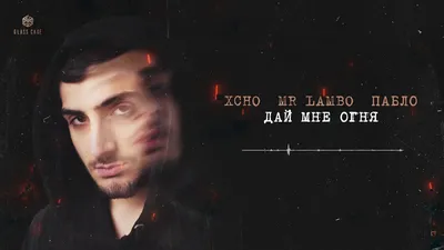 Xcho \u0026 Mr Lambo \u0026 Пабло - Дай мне огня (Official Video) - YouTube картинки