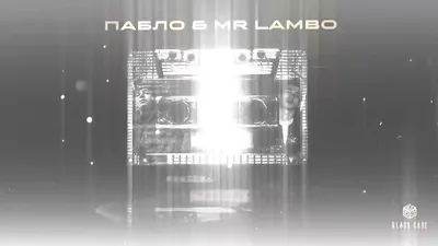 Скачать Пабло \u0026 Mr Lambo - Детство клип бесплатно картинки