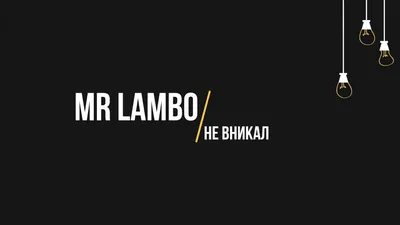 Mr Lambo - Не вникал Текст песни картинки