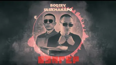 BODIEV, Ulukmanapo - Бэнгер (bass \u0026 reverb remix) - YouTube картинки