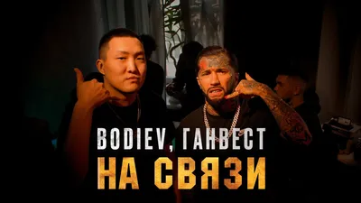 Bodiev - все клипы, смотреть клипы Bodiev онлайн бесплатно, скачать  видеоклипы картинки