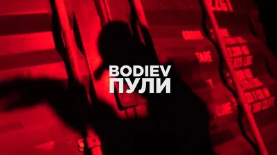 BODIEV - Пули (Official video) - YouTube картинки