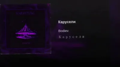 Bodiev - Карусели - YouTube картинки