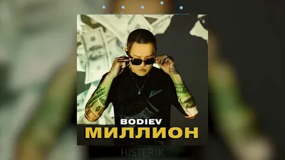 BODIEV - Миллион (Премьера песни 2022) - YouTube картинки