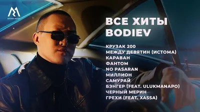 BODIEV – ВСЕ ХИТЫ (Official audio) - YouTube картинки