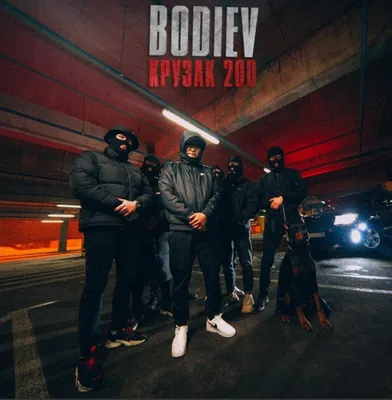 Крузак 200 — BODIEV | Last.fm картинки