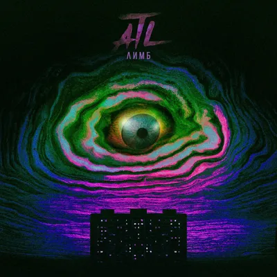 Лимб — ATL | Last.fm картинки