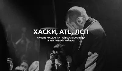 Хаски, ATL, ЛСП: лучшие русские рэп-альбомы 2017 года и ни слова о Гнойном картинки