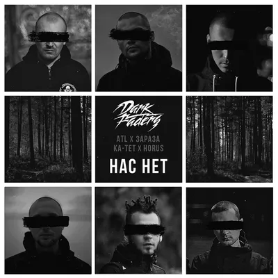 ATL, Horus, Зараза, Ка-тет, Dark Faders «Нас нет» — HipHop4Real картинки