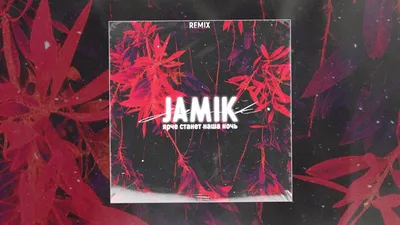 Jamik – Ярче станет наша ночь клип песни смотреть онлайн бесплатно картинки