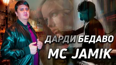 Mc Jamik - Дарди бедаво скачать в mp3 и слушать онлайн картинки