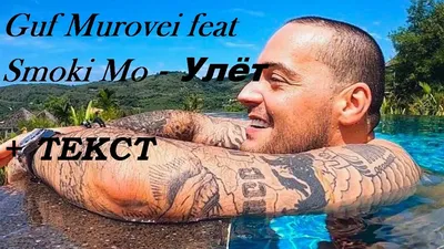 Guf Murovei feat Smoki Mo - Улёт I ТЕКСТ ПЕСНИ, ПОПРОБУЙ ПОДПЕВАТЬ - YouTube картинки