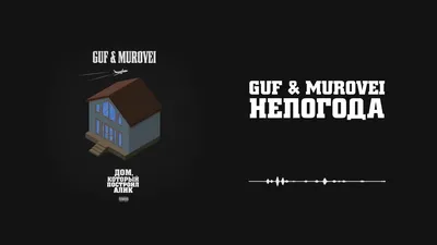 Guf \u0026 Murovei - Непогода (ПРЕМЬЕРА ТРЕКА 2020) - YouTube картинки