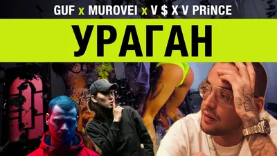 Guf \u0026 Murovei — Ураган (feat. V $ X V PRiNCE) | Official Music Video -  YouTube картинки