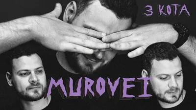 Murovei / Муровей (ex. Slozhnie / Сложные) - Обсуждение Исполнителя -  Страница 13 - Hip-Hop.Ru картинки