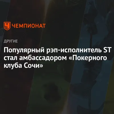 Популярный рэп-исполнитель ST стал амбассадором «Покерного клуба Сочи» -  Чемпионат картинки