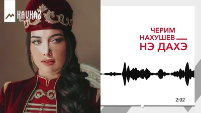 Черим Нахушев - Нэ дахэ | KAVKAZ MUSIC смотреть онлайн видео от KAVKAZ  MUSIC в хорошем качестве. картинки