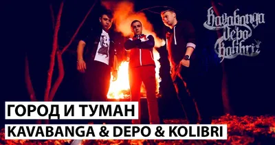 Клип Kavabanga Depo Kolibri – Город и туман « смотреть клип Город и туман картинки