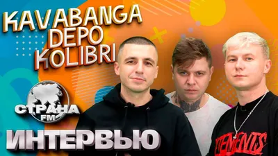 kavabanga Depo kolibri. Эксклюзивное интервью. Страна FM - YouTube картинки