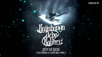 kavabanga Depo kolibri – Другая доза клип песни смотреть онлайн бесплатно картинки