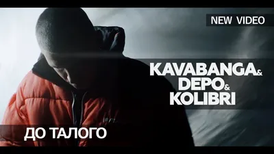 Kavabanga Depo Kolibri - все клипы, смотреть клипы Kavabanga Depo Kolibri  онлайн бесплатно, скачать видеоклипы картинки