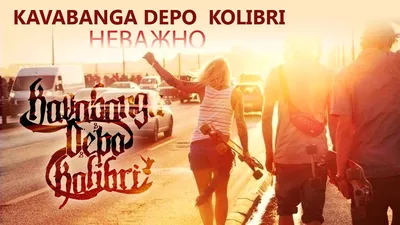 Kavabanga Depo Kolibri - Неважно [текст песни, слова] картинки