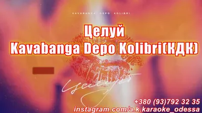 Целуй(AK)~ Kavabanga Depo Kolibri(КДК) караоке Подпишись на канал💖✓Like  And Subscribe 💖 - YouTube картинки