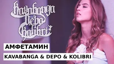 KAVABANGA \u0026 DEPO \u0026 KOLIBRI - Амфетамин (official video) - YouTube картинки