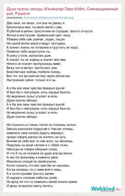 Текст песни Душе нужны звезды (Kavabanga Depo Kolibri, Самовыдуманный рай,  Развели Нас, Медл, слова песни картинки