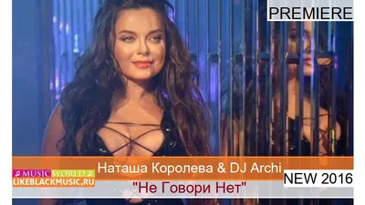 Наташа Королева \u0026 DJ Archi - Не Говори Нет [New 2016] - Download Mp3 *  Скачать Мп3 - - BlackMusic.do.am картинки