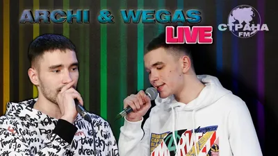 ARCHI \u0026 WEGAS. Live-концерт. Страна FM - YouTube картинки