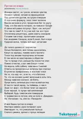 Текст песни Пустая со вчера, слова песни картинки