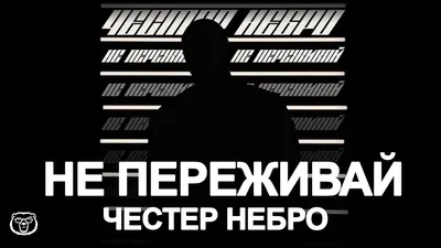 Честер Небро - Не Переживай - YouTube картинки