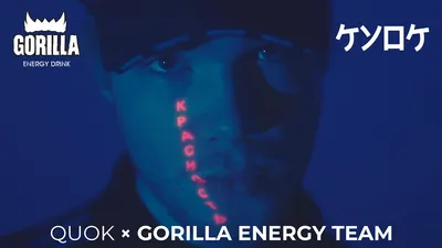 КУОК — амбассадор бренда Gorilla Energy - YouTube картинки