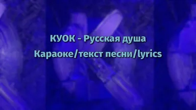 КУОК - Русская душа (караоке/текст песни/lyrics) - YouTube картинки