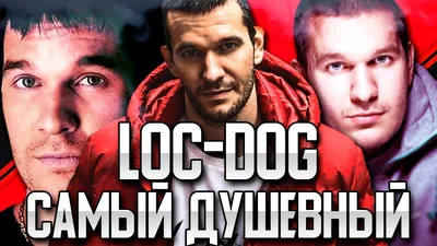 LOC-DOG (ЛОК ДОГ): ПОЧЕМУ ЕГО ЛЮБЯТ И УВАЖАЮТ (БИОГРАФИЯ / ДАРЯТ СТИЛЬ #4)  - YouTube картинки