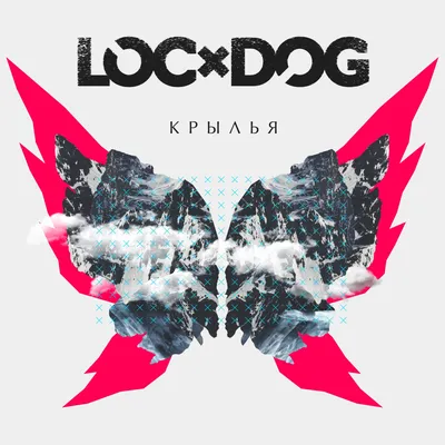 Крылья — Loc-Dog | Last.fm картинки