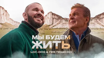 Loc-Dog \u0026 Лев Лещенко - Мы будем жить (Премьера клипа, 2021) - YouTube картинки