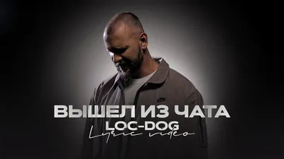 Loc Dog - Вышел из чата, аккорды, текст, видео картинки