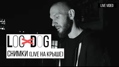 Loc-Dog – Снимки клип песни смотреть онлайн бесплатно картинки