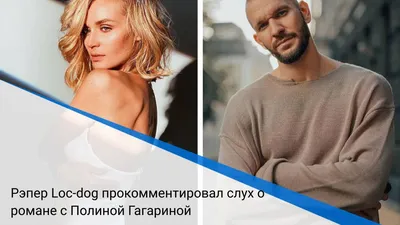 Рэпер Loc-dog прокомментировал слух о романе с Полиной Гагариной картинки