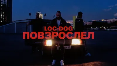 Концерт Loc-Dog в Санкт-Петербурге 4 января 2023: билеты и цены, программа,  дата проведения, где пройдет и как добраться картинки