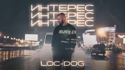 Лочи / Loc-Dog / Лок Дог / Александр Жвакин - часть 10 - Страница 3 -  Hip-Hop.Ru картинки