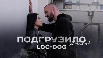 Loc-Dog - Подгрузило 2021 (Mood video) - YouTube картинки