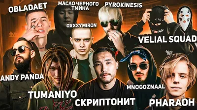 Реакция на Scryptonite, Andy Panda, Oxxxymiron, Pharaoh, TumaniYO, Obladaet, Mnogoznaal, MCHT - YouTube картинки